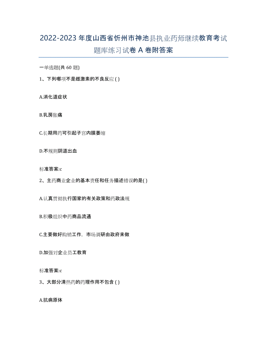 2022-2023年度山西省忻州市神池县执业药师继续教育考试题库练习试卷A卷附答案_第1页