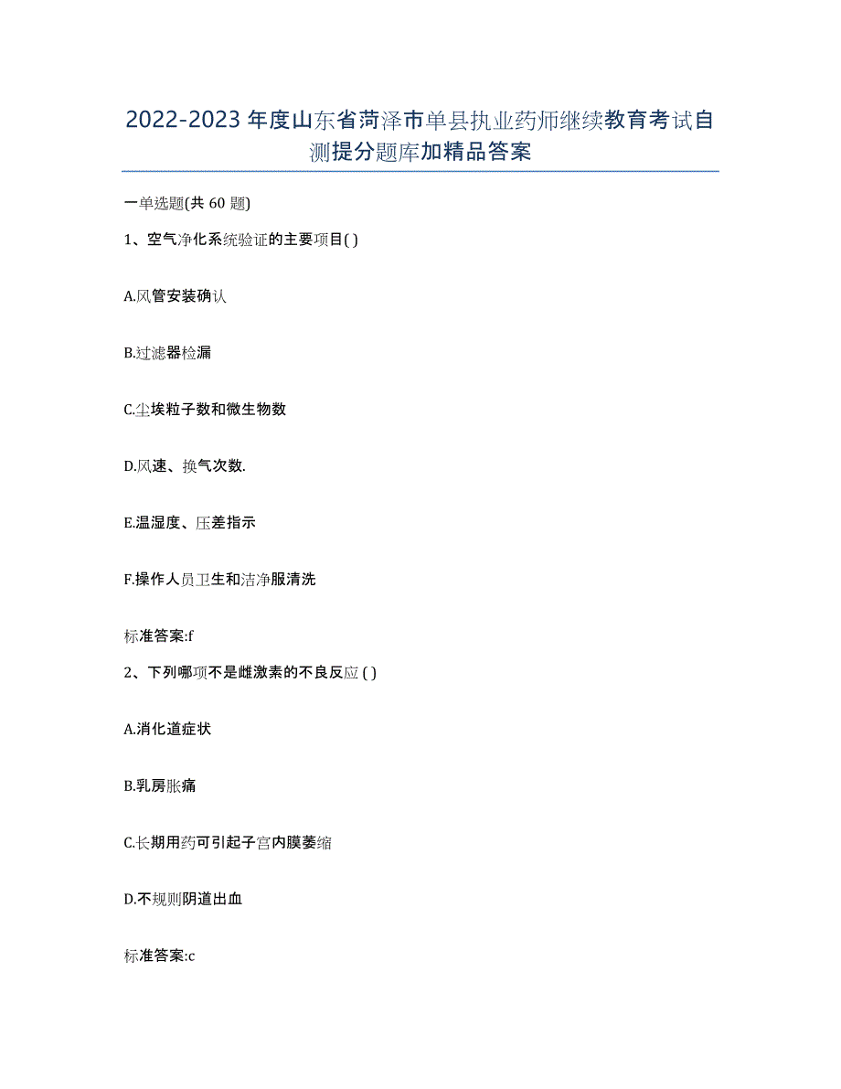 2022-2023年度山东省菏泽市单县执业药师继续教育考试自测提分题库加答案_第1页