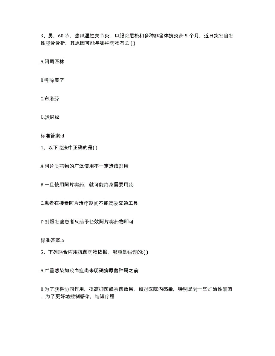 2022-2023年度山东省菏泽市单县执业药师继续教育考试自测提分题库加答案_第2页