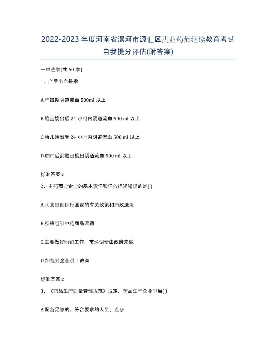 2022-2023年度河南省漯河市源汇区执业药师继续教育考试自我提分评估(附答案)_第1页