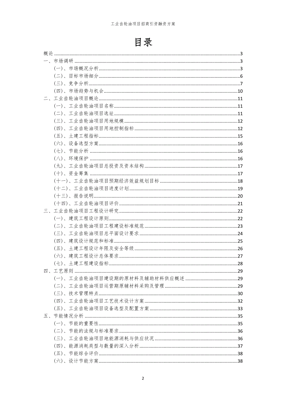 2023年工业齿轮油项目招商引资融资方案_第2页