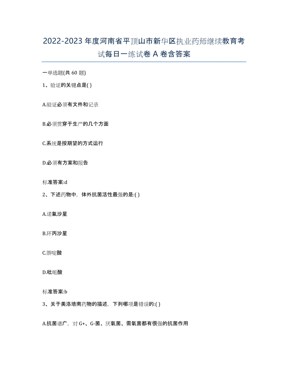 2022-2023年度河南省平顶山市新华区执业药师继续教育考试每日一练试卷A卷含答案_第1页