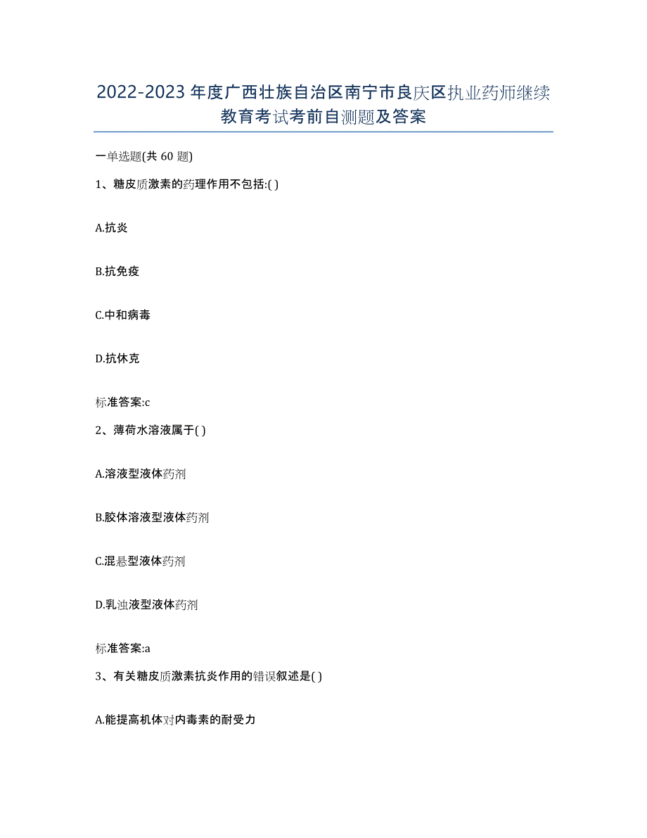 2022-2023年度广西壮族自治区南宁市良庆区执业药师继续教育考试考前自测题及答案_第1页