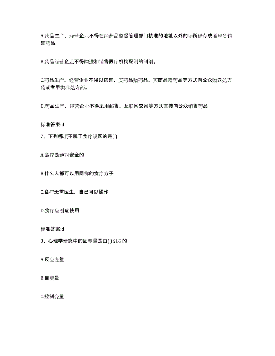 2022-2023年度广西壮族自治区南宁市良庆区执业药师继续教育考试考前自测题及答案_第3页