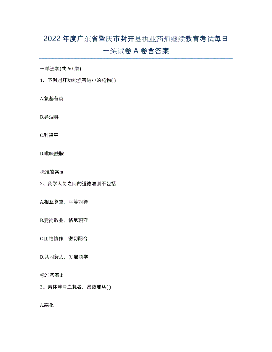 2022年度广东省肇庆市封开县执业药师继续教育考试每日一练试卷A卷含答案_第1页