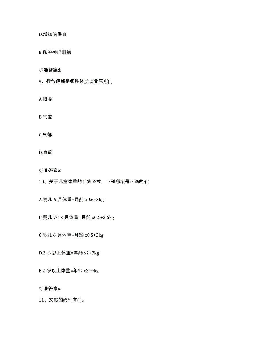 2022年度江苏省南通市通州市执业药师继续教育考试通关题库(附带答案)_第4页