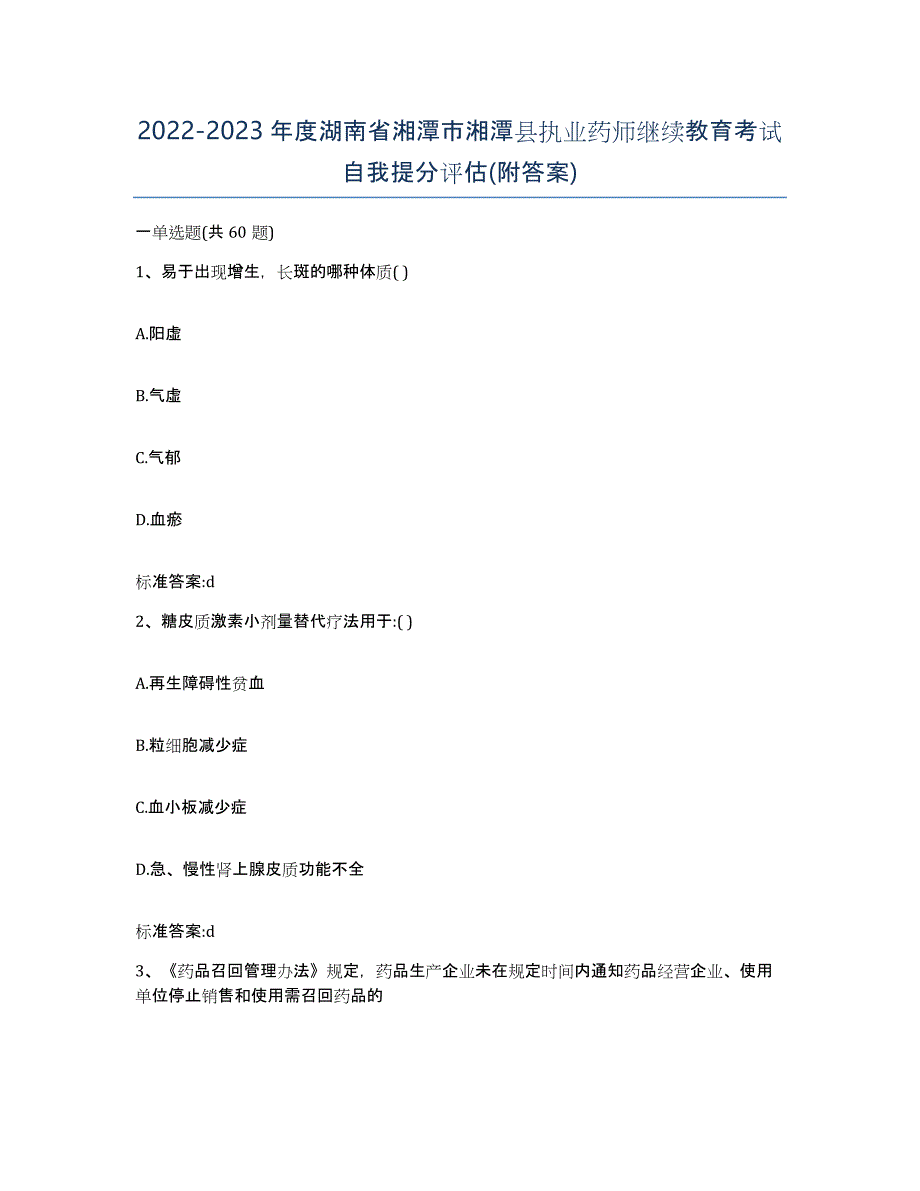 2022-2023年度湖南省湘潭市湘潭县执业药师继续教育考试自我提分评估(附答案)_第1页