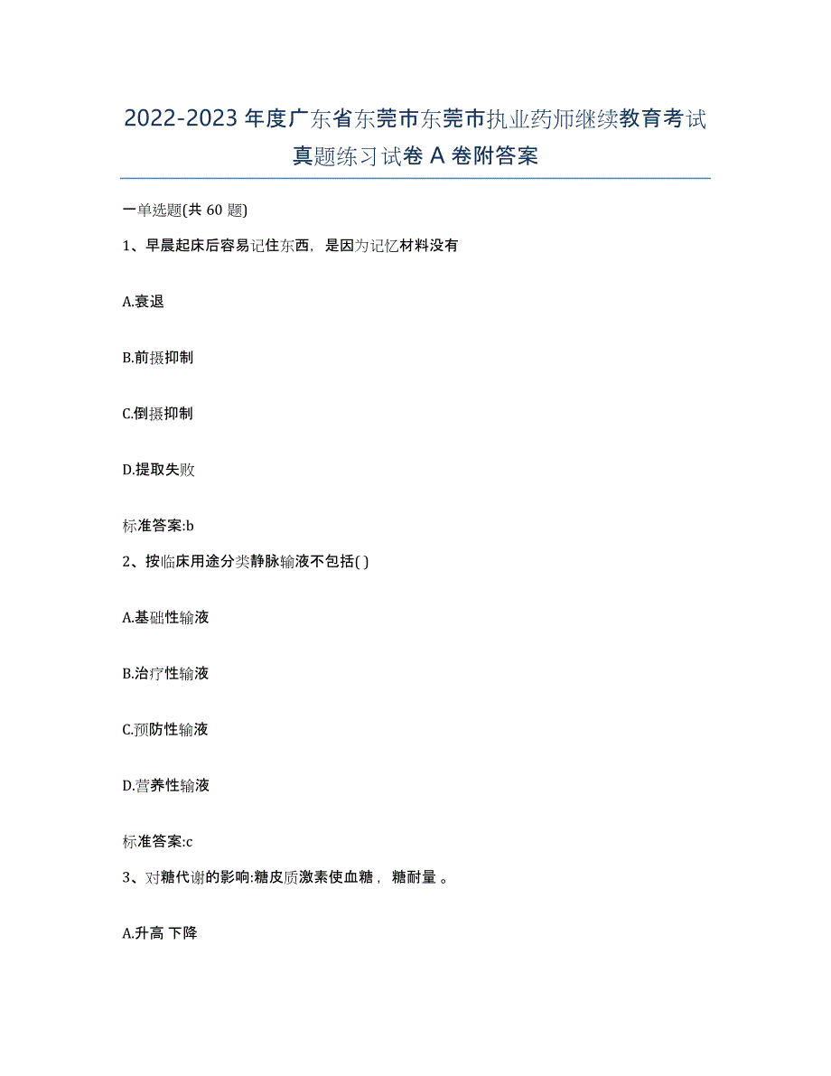 2022-2023年度广东省东莞市东莞市执业药师继续教育考试真题练习试卷A卷附答案_第1页