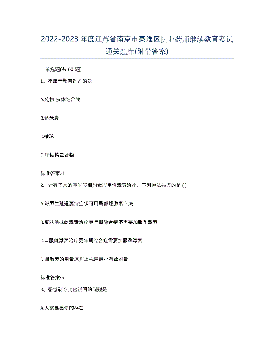 2022-2023年度江苏省南京市秦淮区执业药师继续教育考试通关题库(附带答案)_第1页