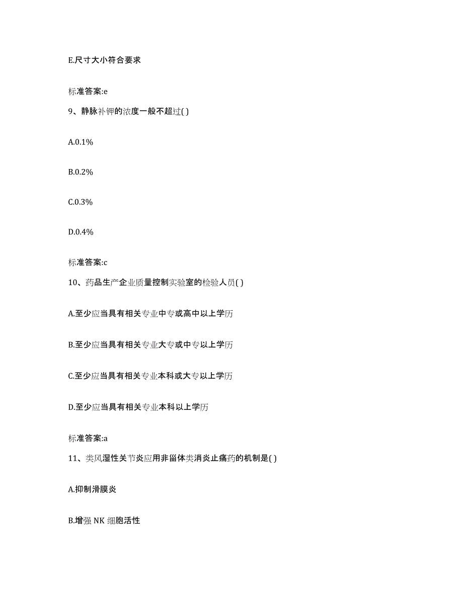 2022-2023年度湖北省黄冈市黄州区执业药师继续教育考试模拟题库及答案_第4页