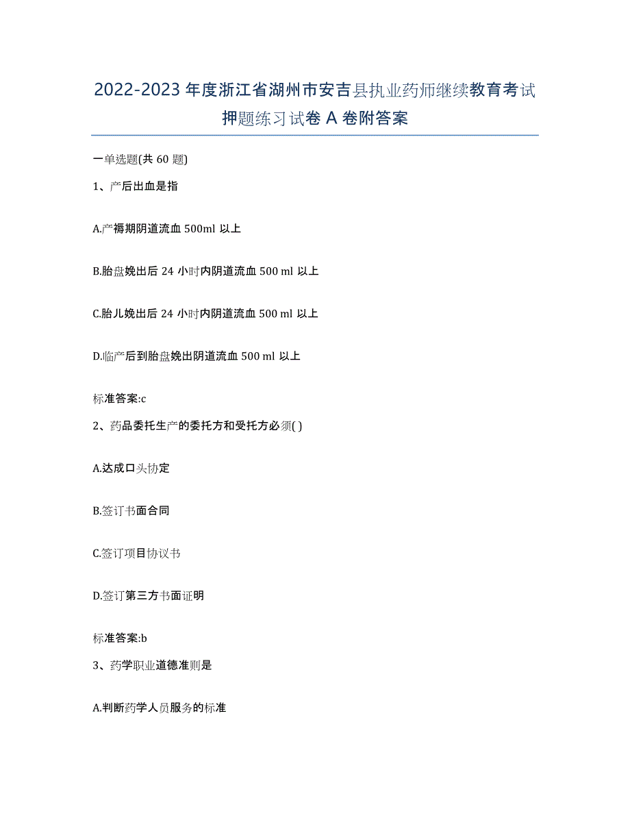 2022-2023年度浙江省湖州市安吉县执业药师继续教育考试押题练习试卷A卷附答案_第1页