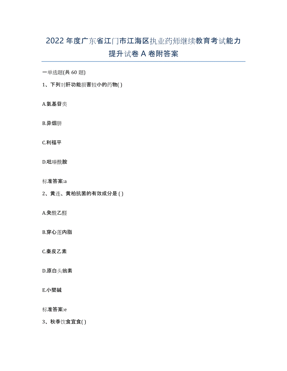 2022年度广东省江门市江海区执业药师继续教育考试能力提升试卷A卷附答案_第1页