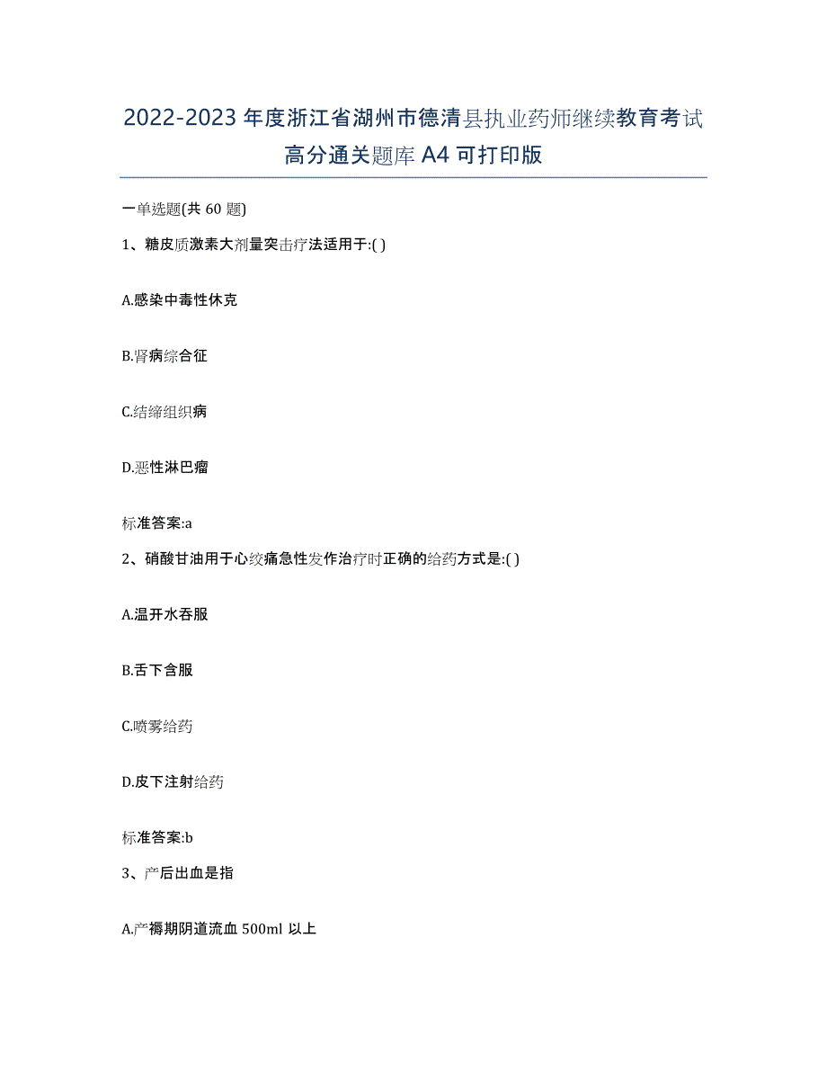 2022-2023年度浙江省湖州市德清县执业药师继续教育考试高分通关题库A4可打印版_第1页