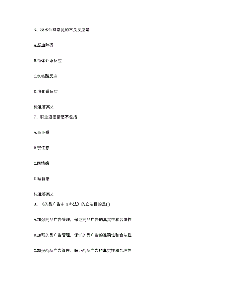 2022-2023年度浙江省湖州市德清县执业药师继续教育考试高分通关题库A4可打印版_第3页