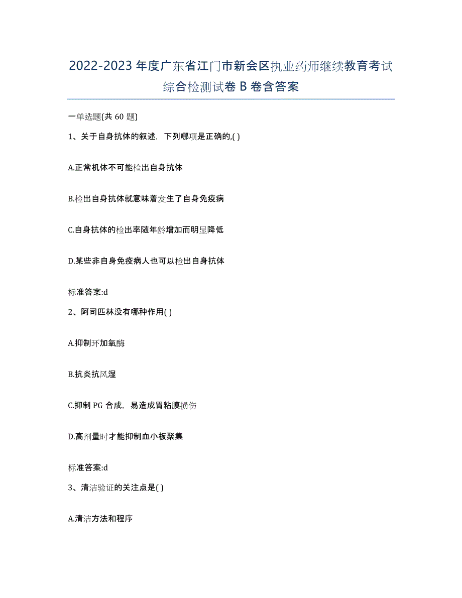 2022-2023年度广东省江门市新会区执业药师继续教育考试综合检测试卷B卷含答案_第1页