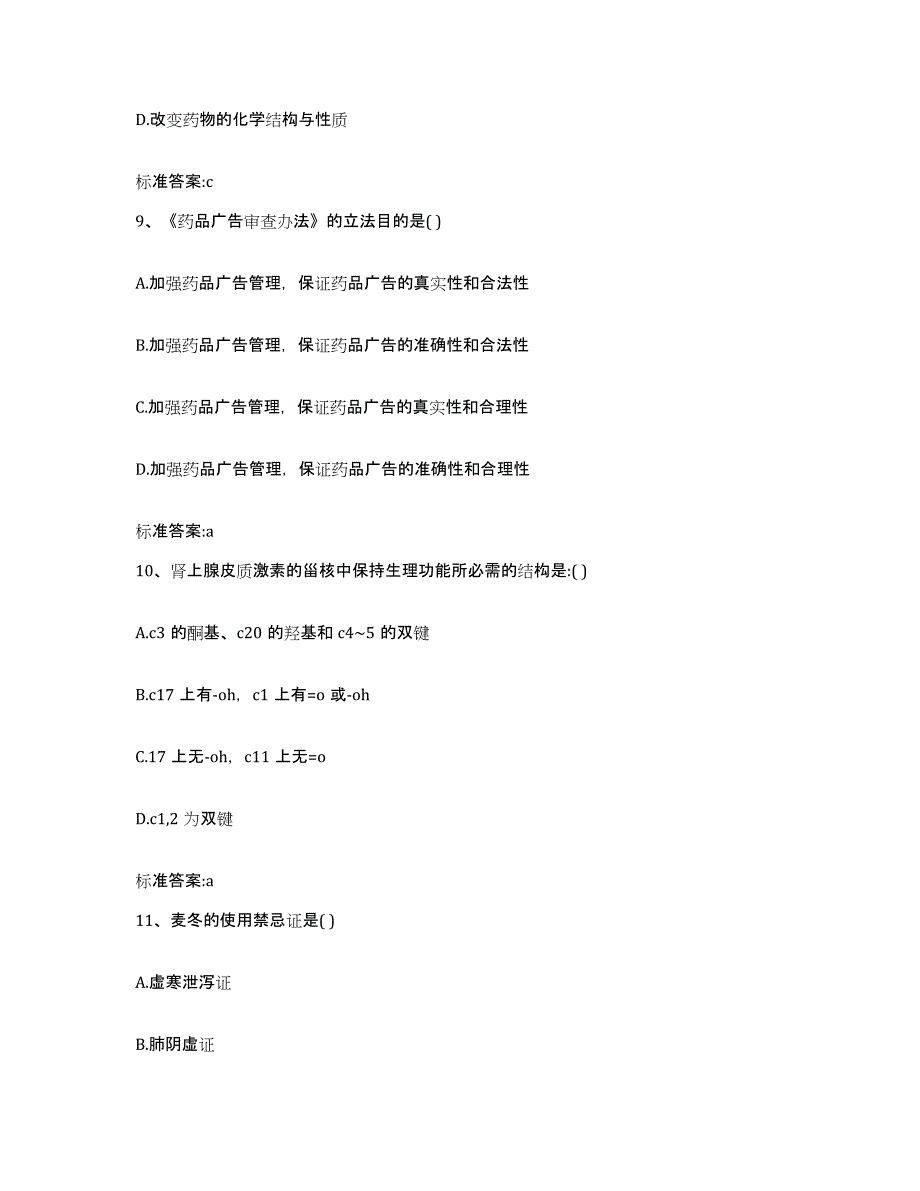 2022-2023年度广东省江门市新会区执业药师继续教育考试综合检测试卷B卷含答案_第4页