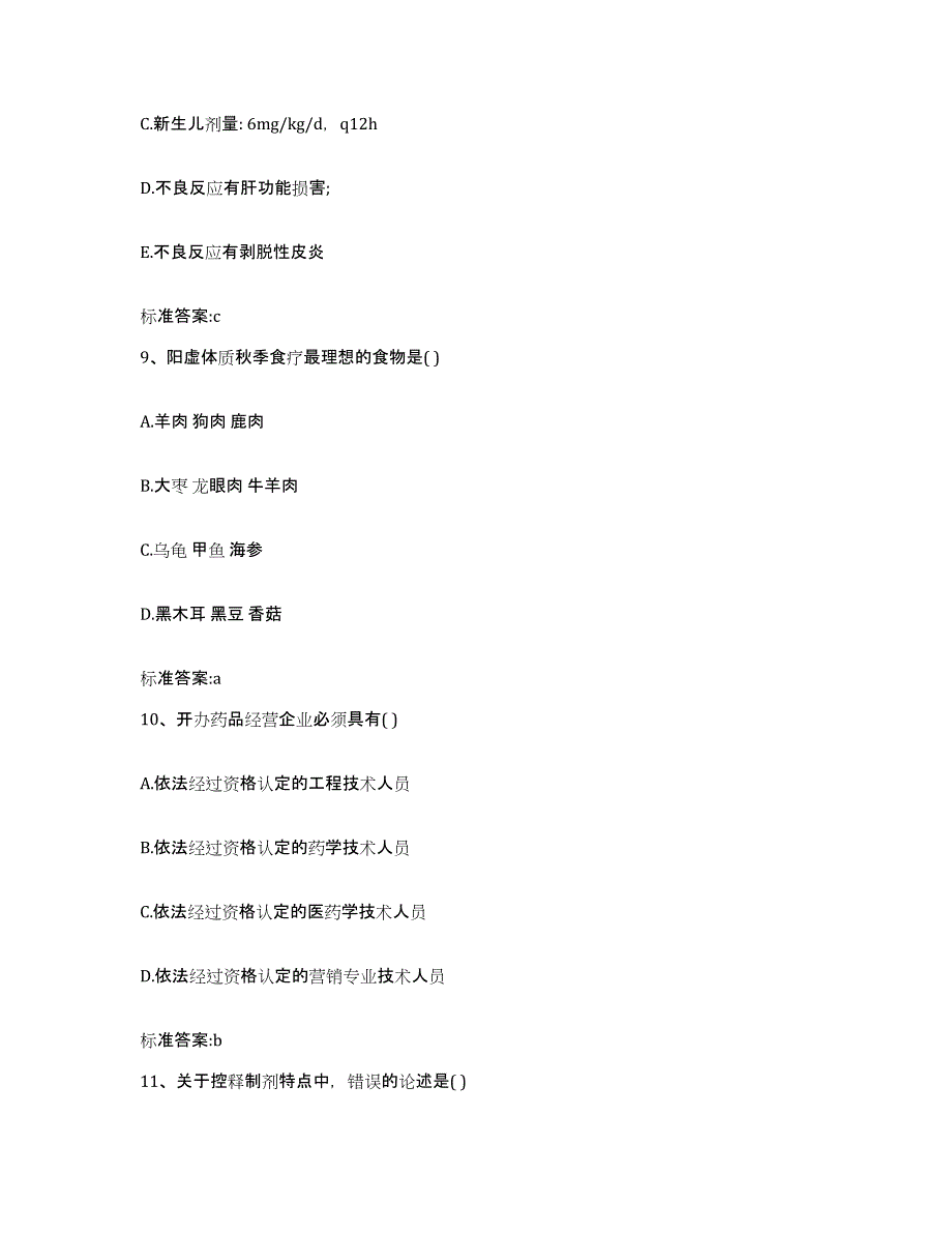 2022-2023年度河北省承德市围场满族蒙古族自治县执业药师继续教育考试能力提升试卷A卷附答案_第4页