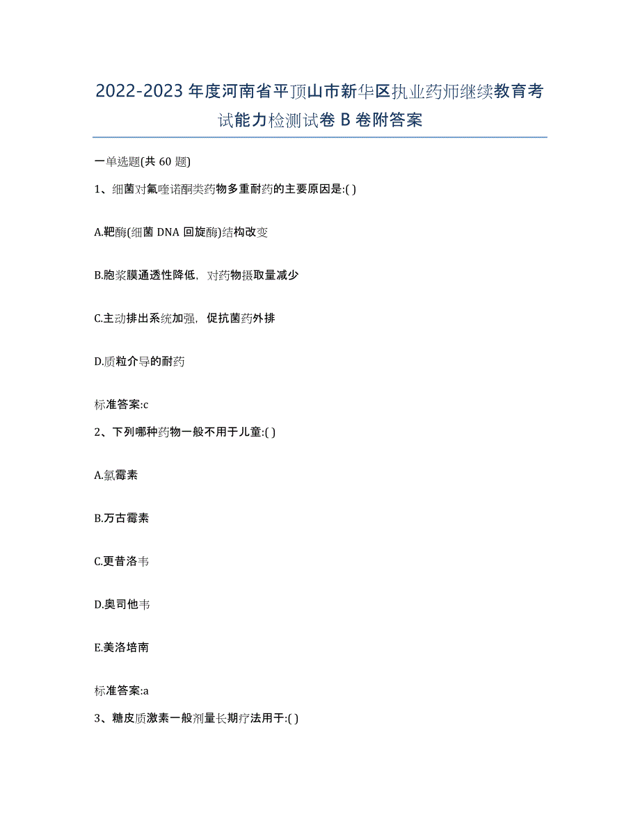 2022-2023年度河南省平顶山市新华区执业药师继续教育考试能力检测试卷B卷附答案_第1页