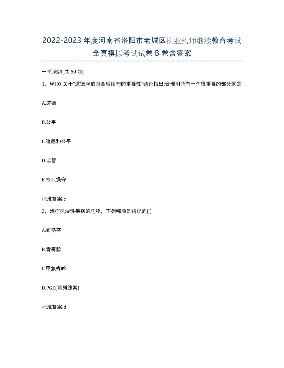 2022-2023年度河南省洛阳市老城区执业药师继续教育考试全真模拟考试试卷B卷含答案_第1页