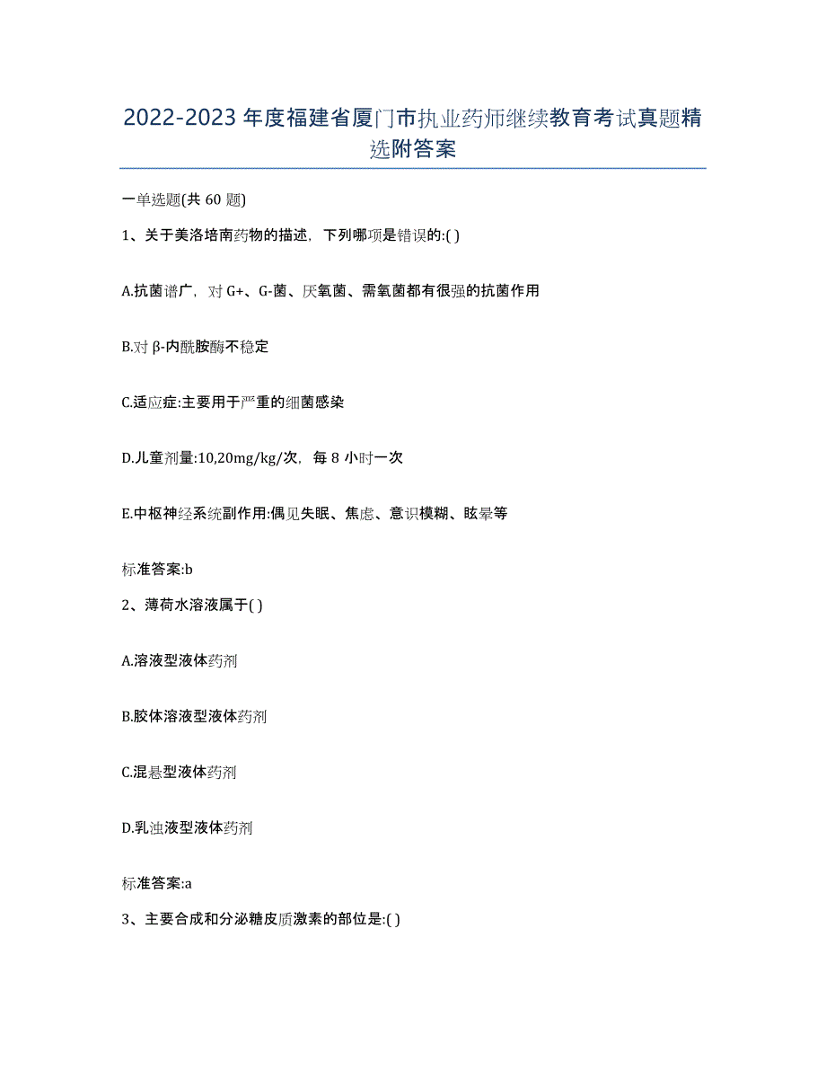 2022-2023年度福建省厦门市执业药师继续教育考试真题附答案_第1页