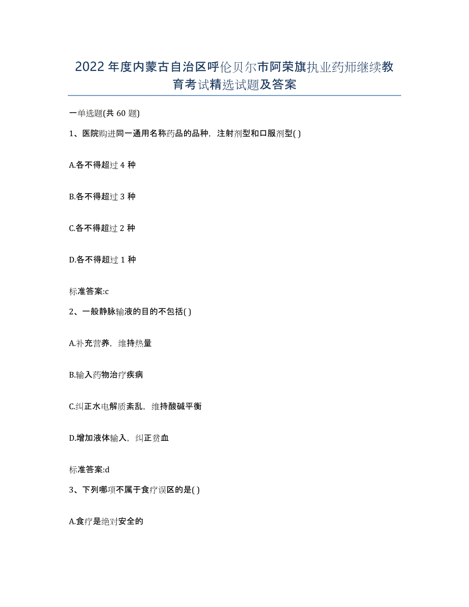 2022年度内蒙古自治区呼伦贝尔市阿荣旗执业药师继续教育考试试题及答案_第1页