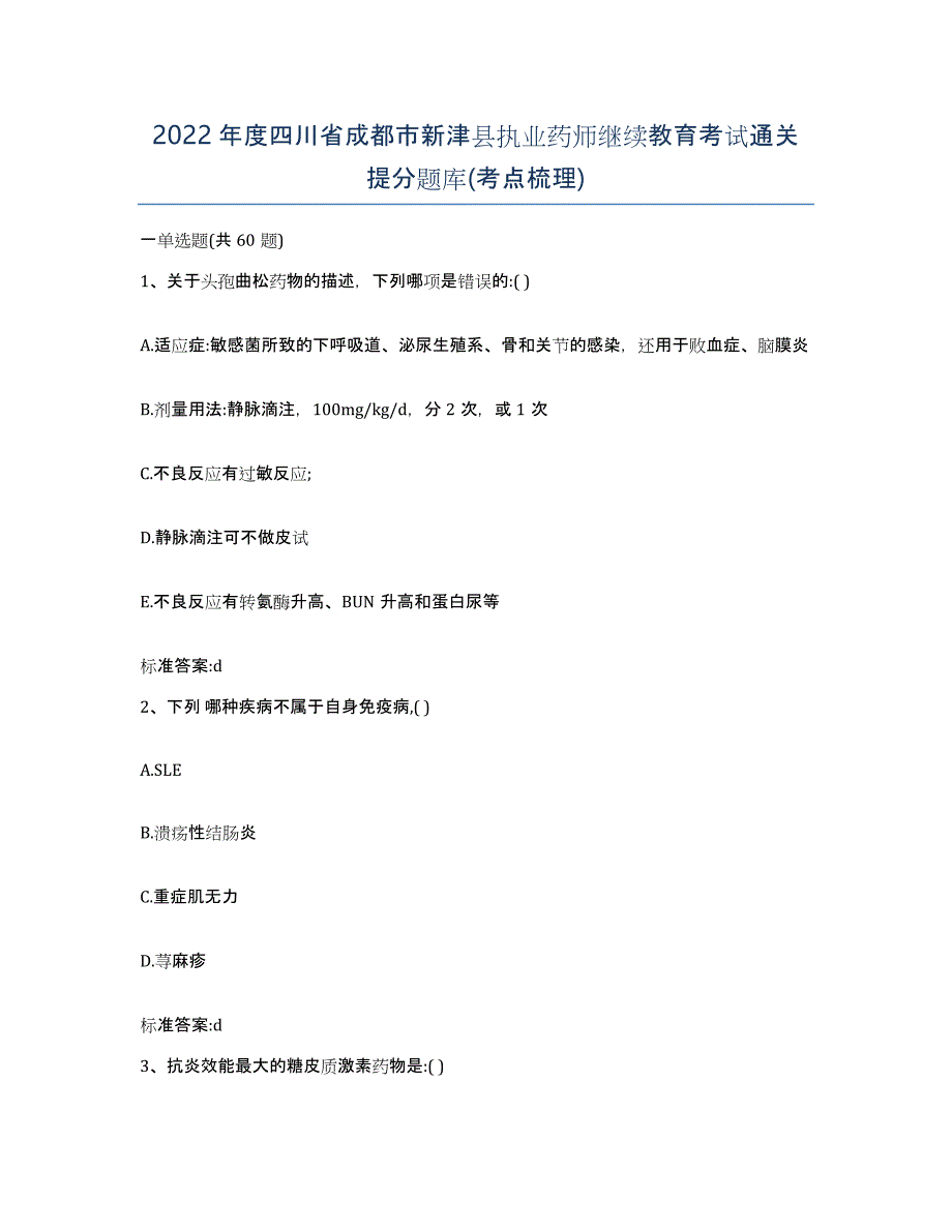 2022年度四川省成都市新津县执业药师继续教育考试通关提分题库(考点梳理)_第1页