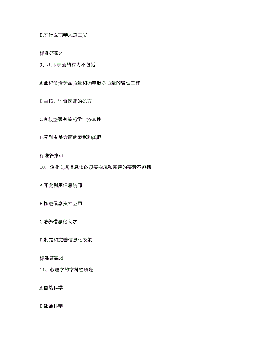 2022年度四川省成都市新津县执业药师继续教育考试通关提分题库(考点梳理)_第4页