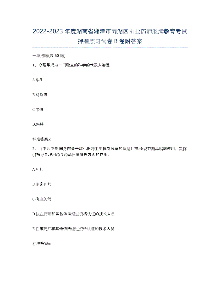 2022-2023年度湖南省湘潭市雨湖区执业药师继续教育考试押题练习试卷B卷附答案_第1页