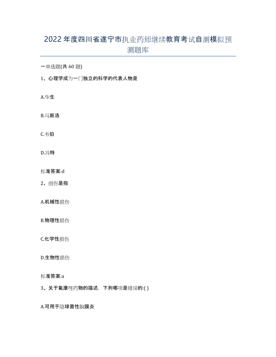 2022年度四川省遂宁市执业药师继续教育考试自测模拟预测题库_第1页