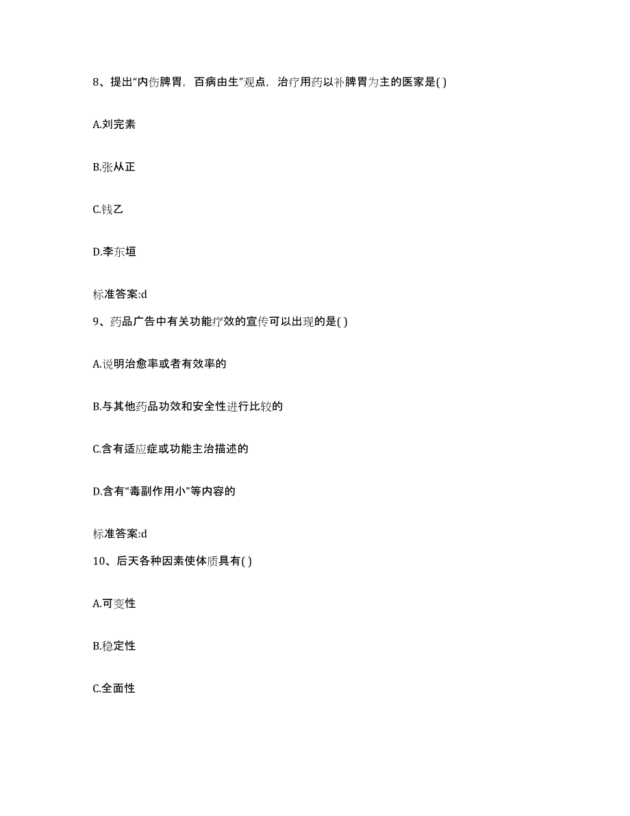 2022年度四川省遂宁市执业药师继续教育考试自测模拟预测题库_第4页