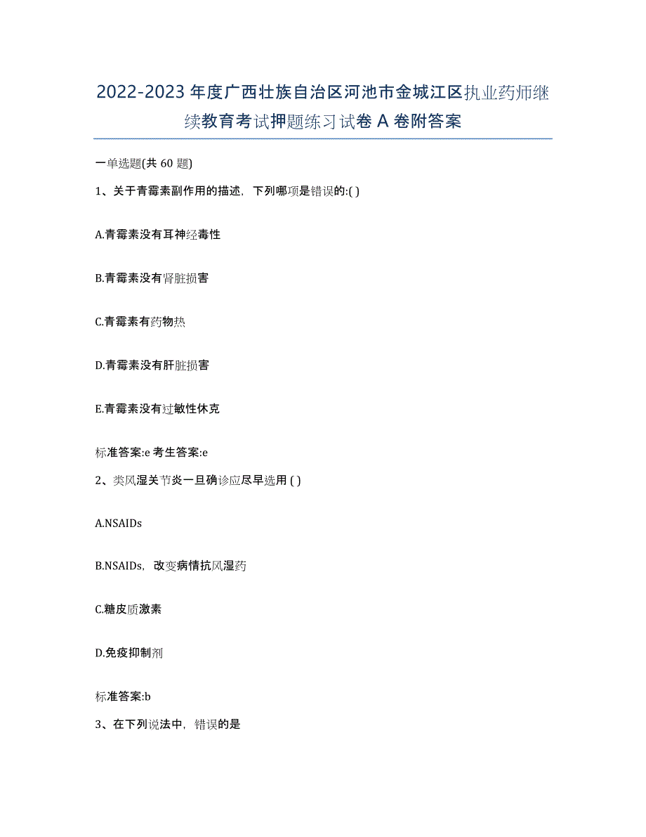 2022-2023年度广西壮族自治区河池市金城江区执业药师继续教育考试押题练习试卷A卷附答案_第1页