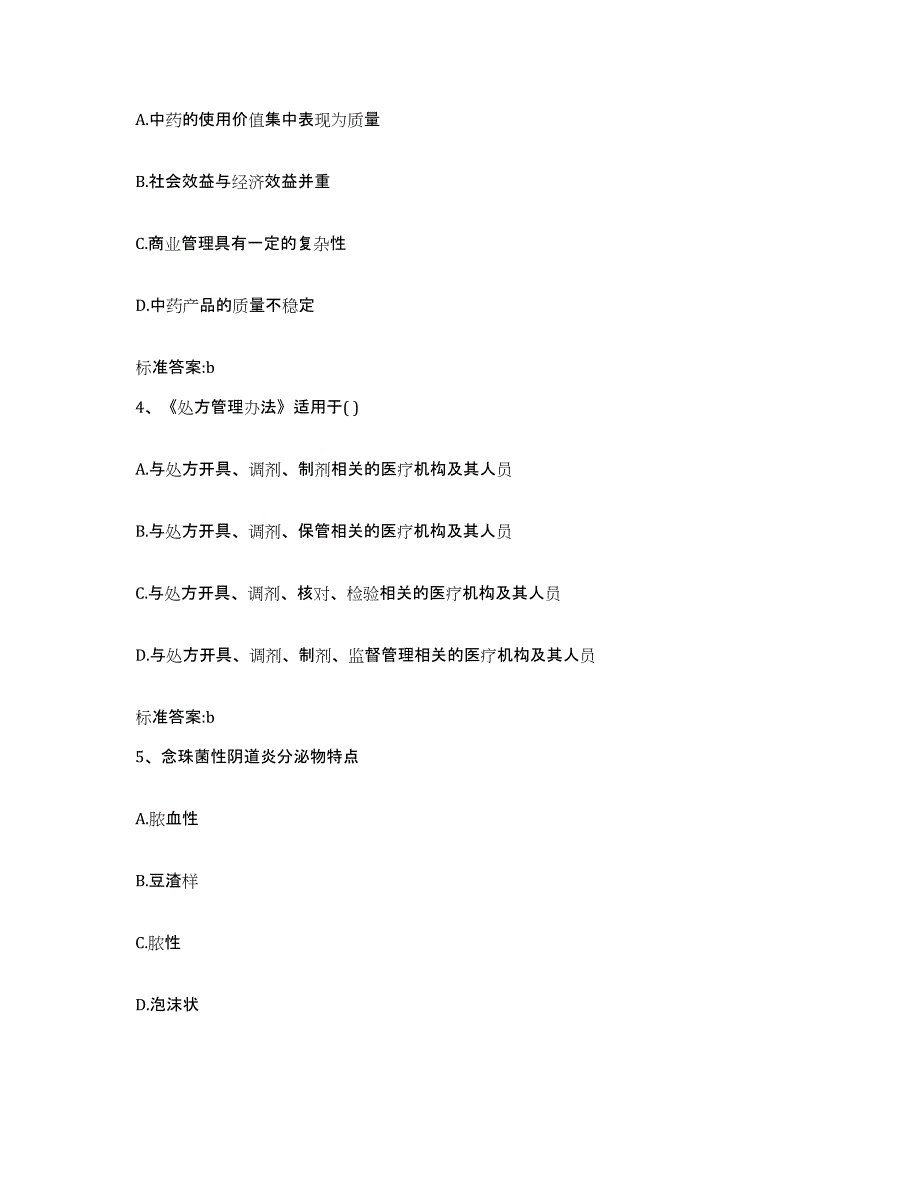 2022年度内蒙古自治区呼伦贝尔市扎兰屯市执业药师继续教育考试题库综合试卷B卷附答案_第2页