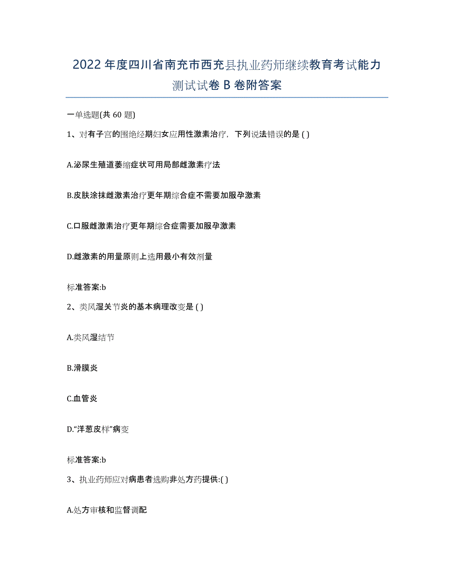 2022年度四川省南充市西充县执业药师继续教育考试能力测试试卷B卷附答案_第1页