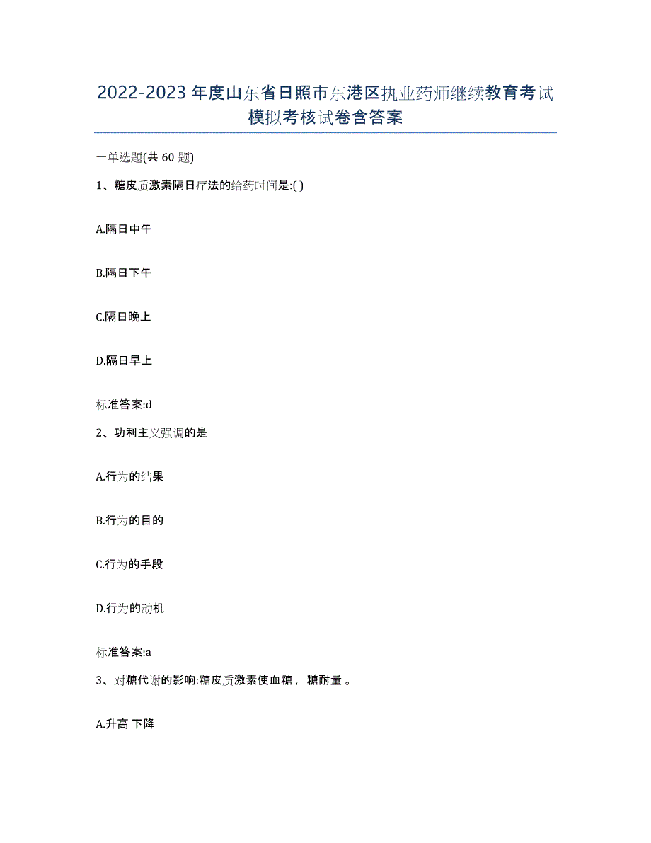 2022-2023年度山东省日照市东港区执业药师继续教育考试模拟考核试卷含答案_第1页