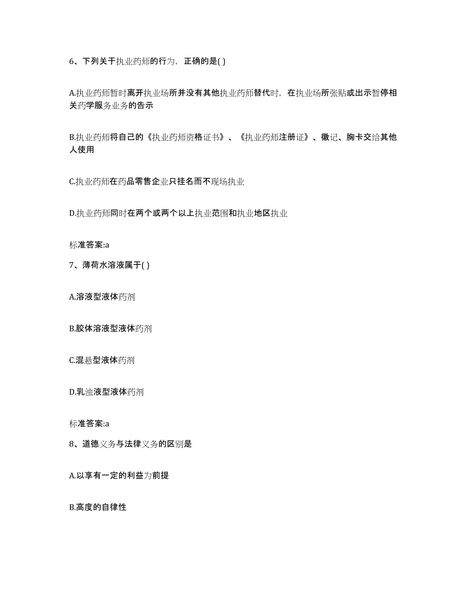 2022-2023年度山东省日照市东港区执业药师继续教育考试模拟考核试卷含答案_第3页