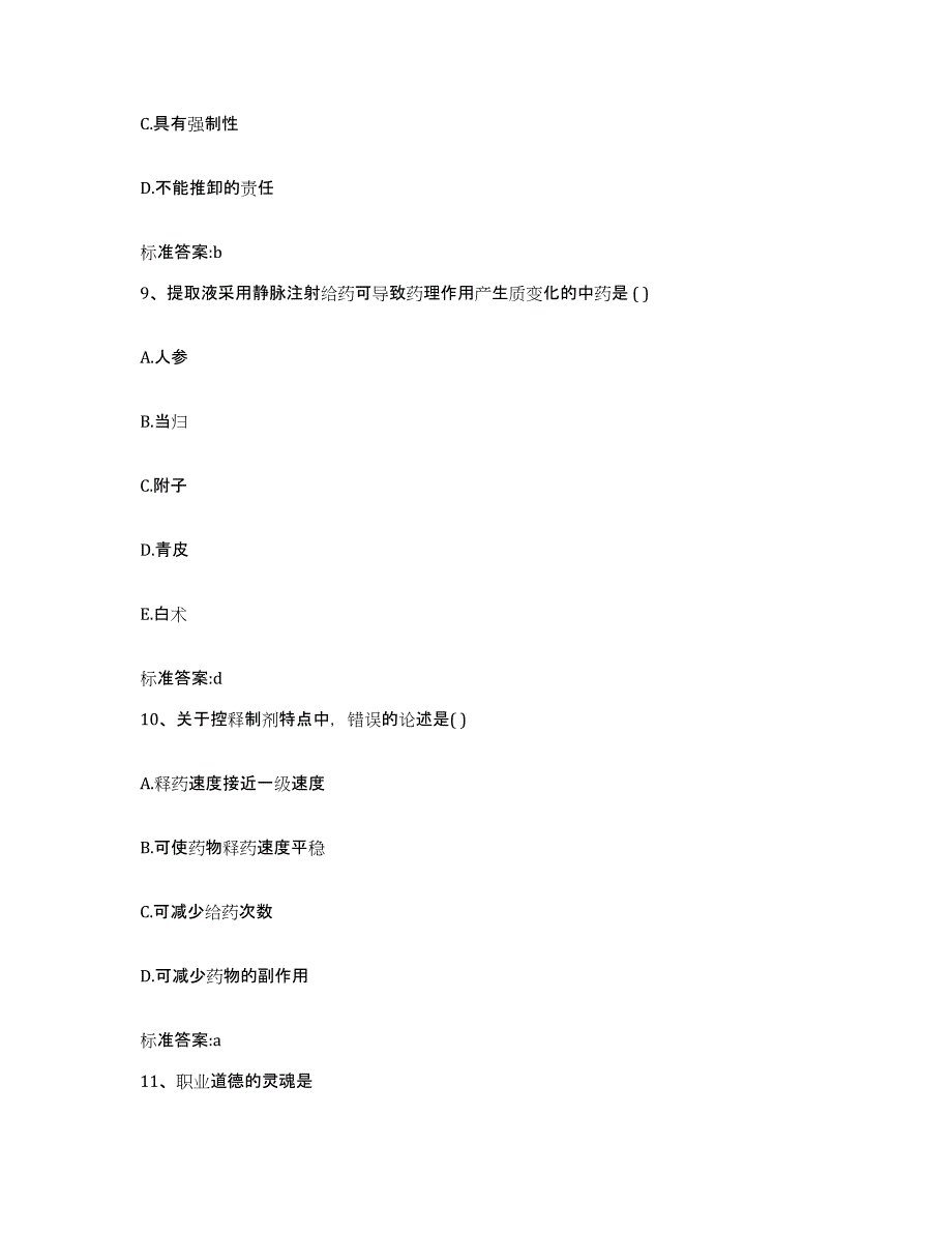 2022-2023年度山东省日照市东港区执业药师继续教育考试模拟考核试卷含答案_第4页