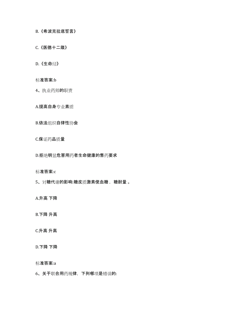 2022-2023年度湖南省常德市临澧县执业药师继续教育考试题库与答案_第2页