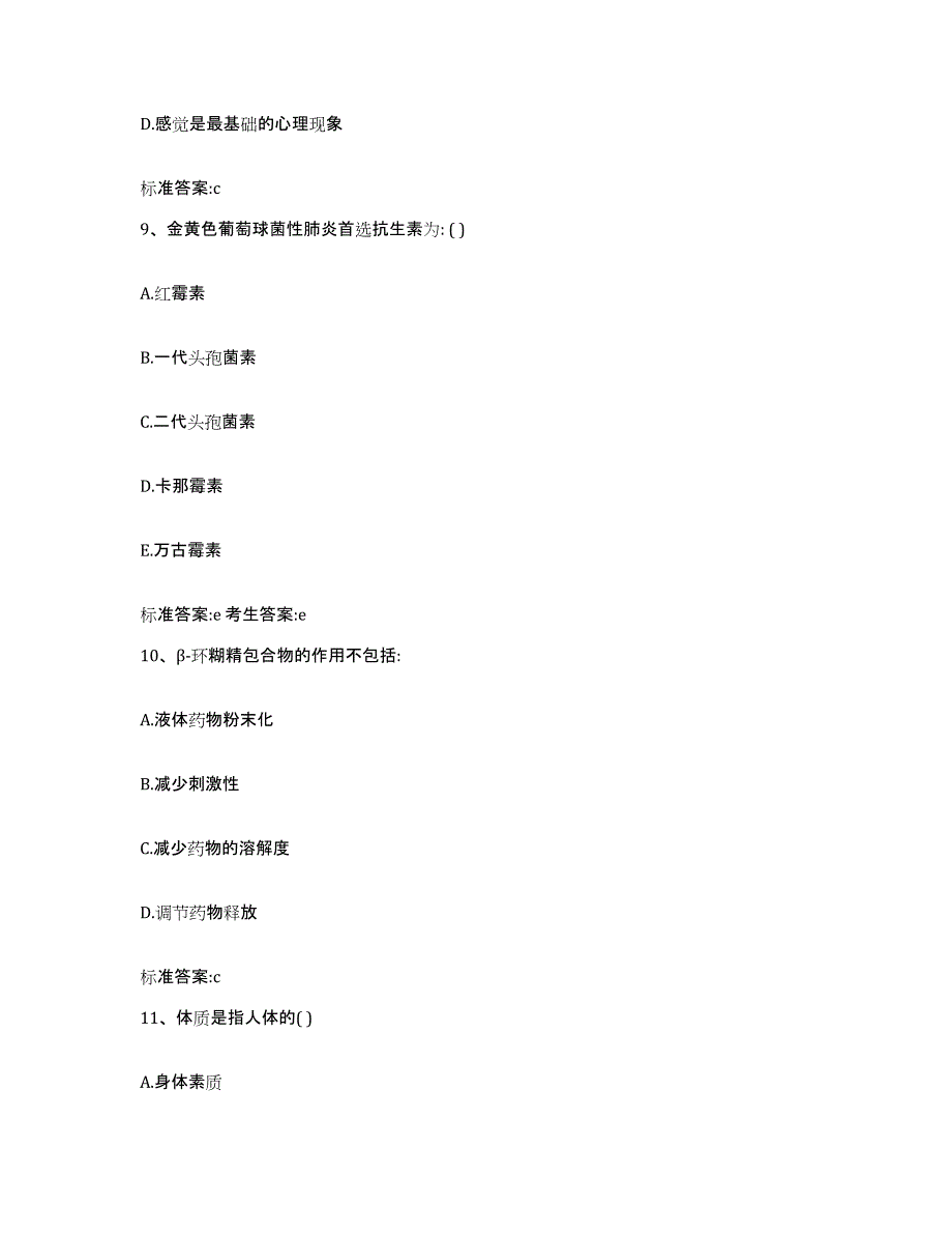 2022-2023年度湖南省常德市临澧县执业药师继续教育考试题库与答案_第4页