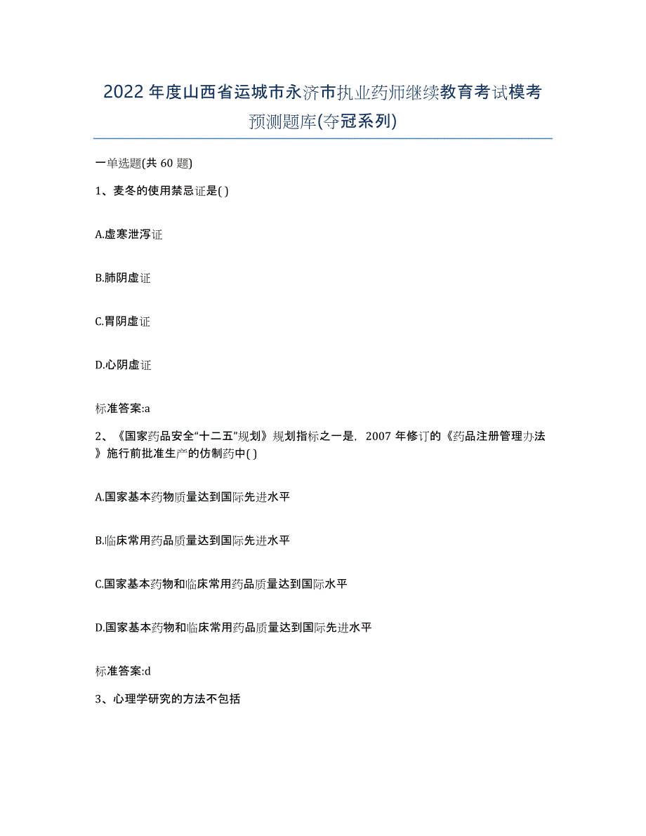 2022年度山西省运城市永济市执业药师继续教育考试模考预测题库(夺冠系列)_第1页