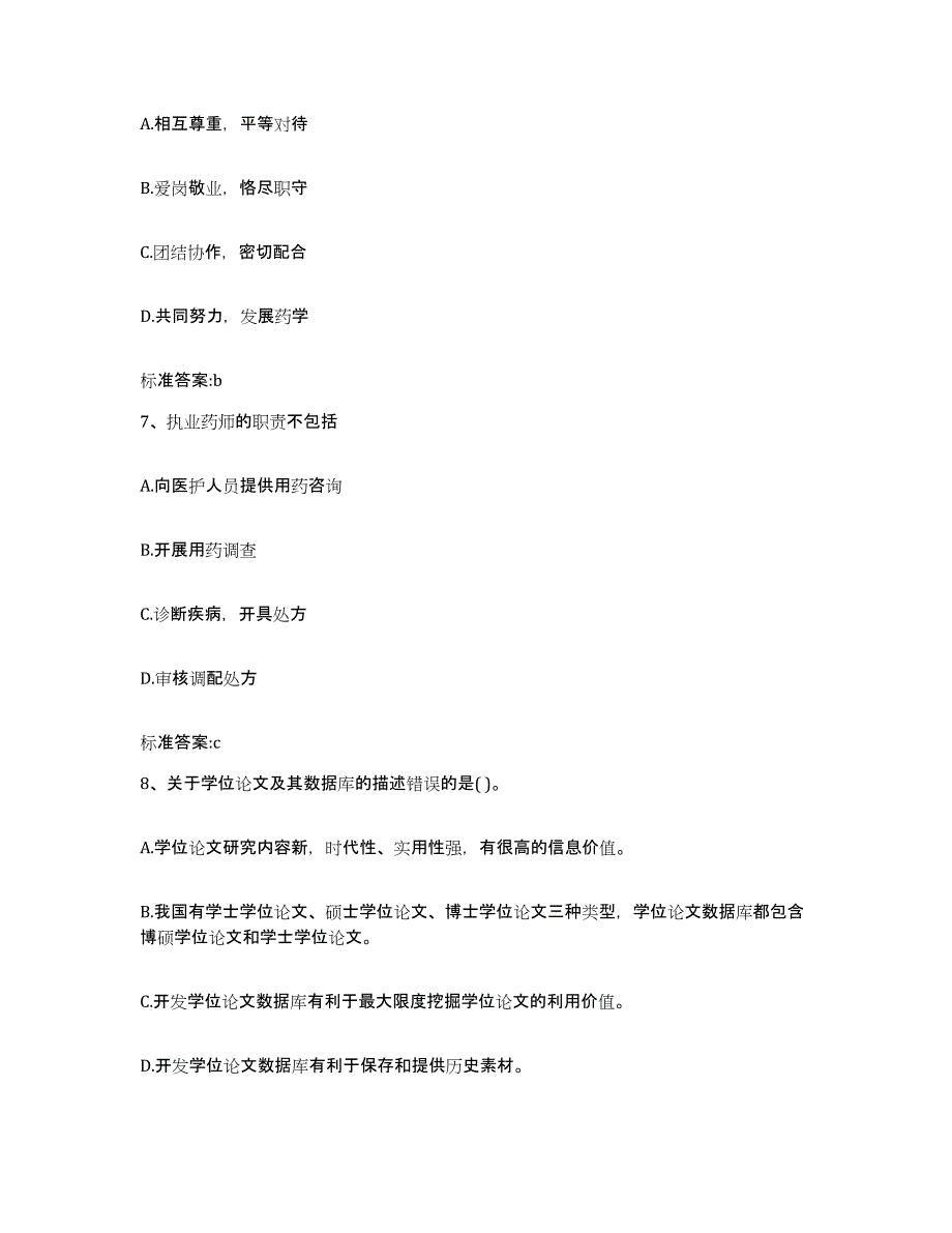 2022-2023年度广东省执业药师继续教育考试真题练习试卷B卷附答案_第3页