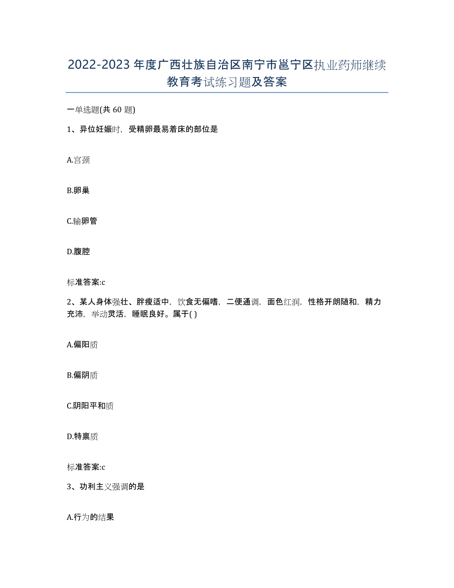 2022-2023年度广西壮族自治区南宁市邕宁区执业药师继续教育考试练习题及答案_第1页