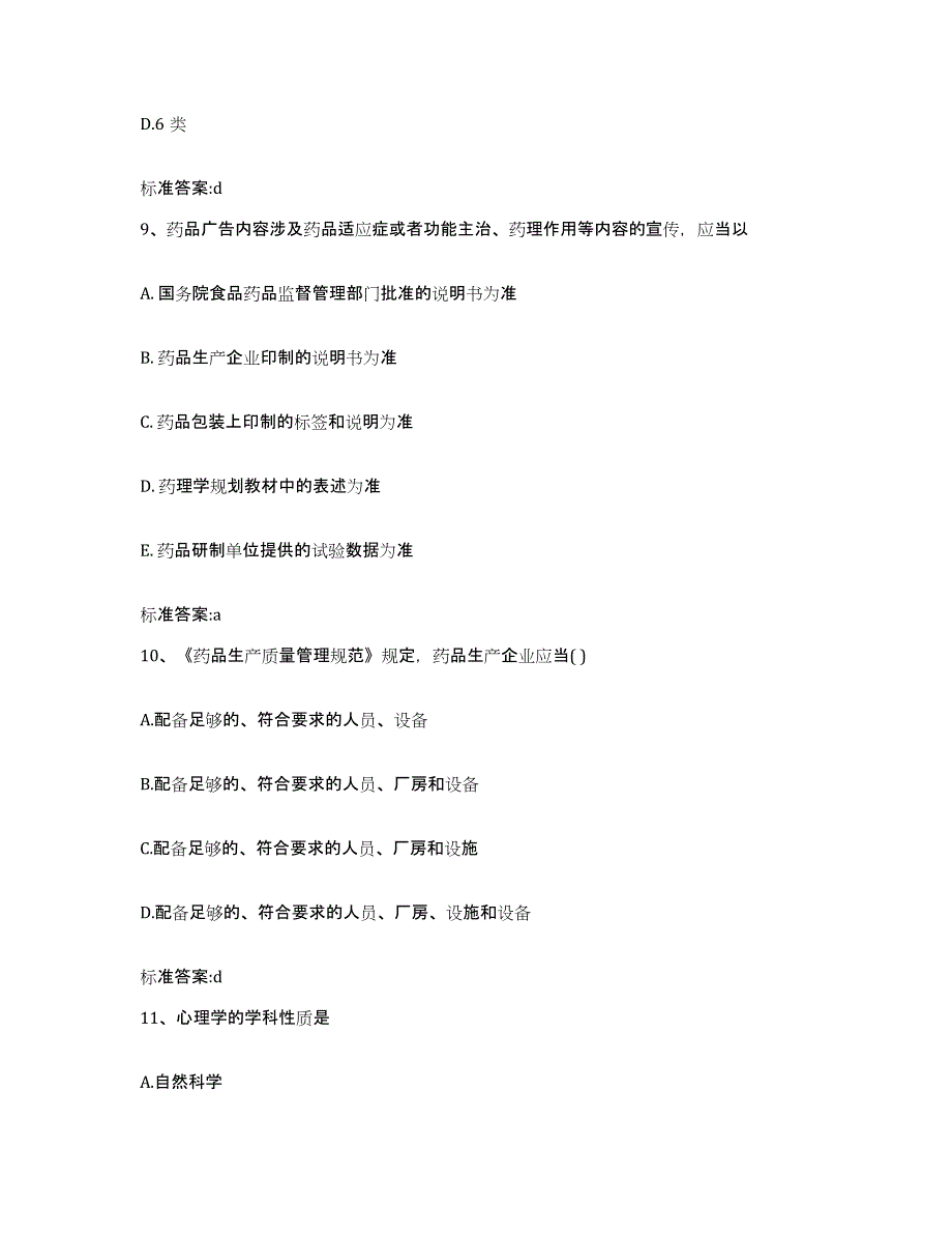 2022-2023年度广西壮族自治区南宁市邕宁区执业药师继续教育考试练习题及答案_第4页