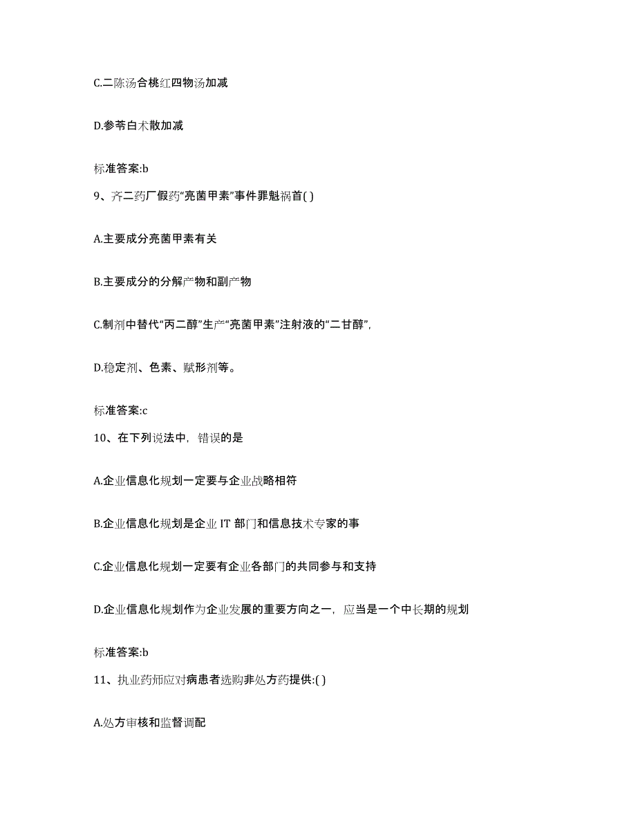 2022-2023年度浙江省金华市永康市执业药师继续教育考试考前练习题及答案_第4页