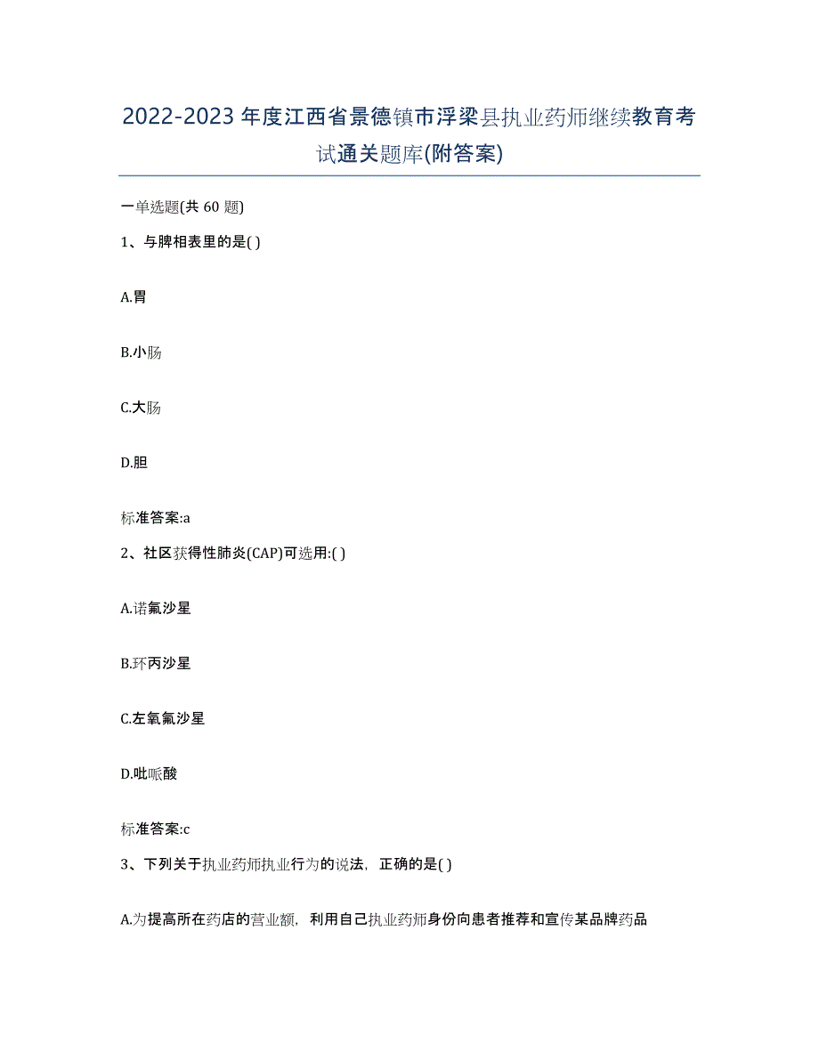 2022-2023年度江西省景德镇市浮梁县执业药师继续教育考试通关题库(附答案)_第1页