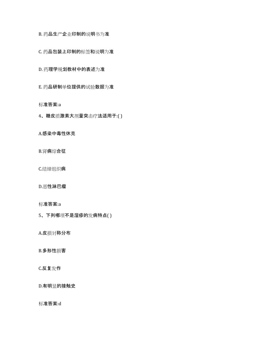 2022-2023年度福建省厦门市海沧区执业药师继续教育考试基础试题库和答案要点_第2页