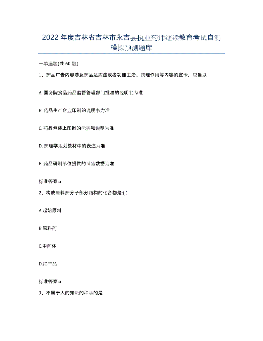 2022年度吉林省吉林市永吉县执业药师继续教育考试自测模拟预测题库_第1页