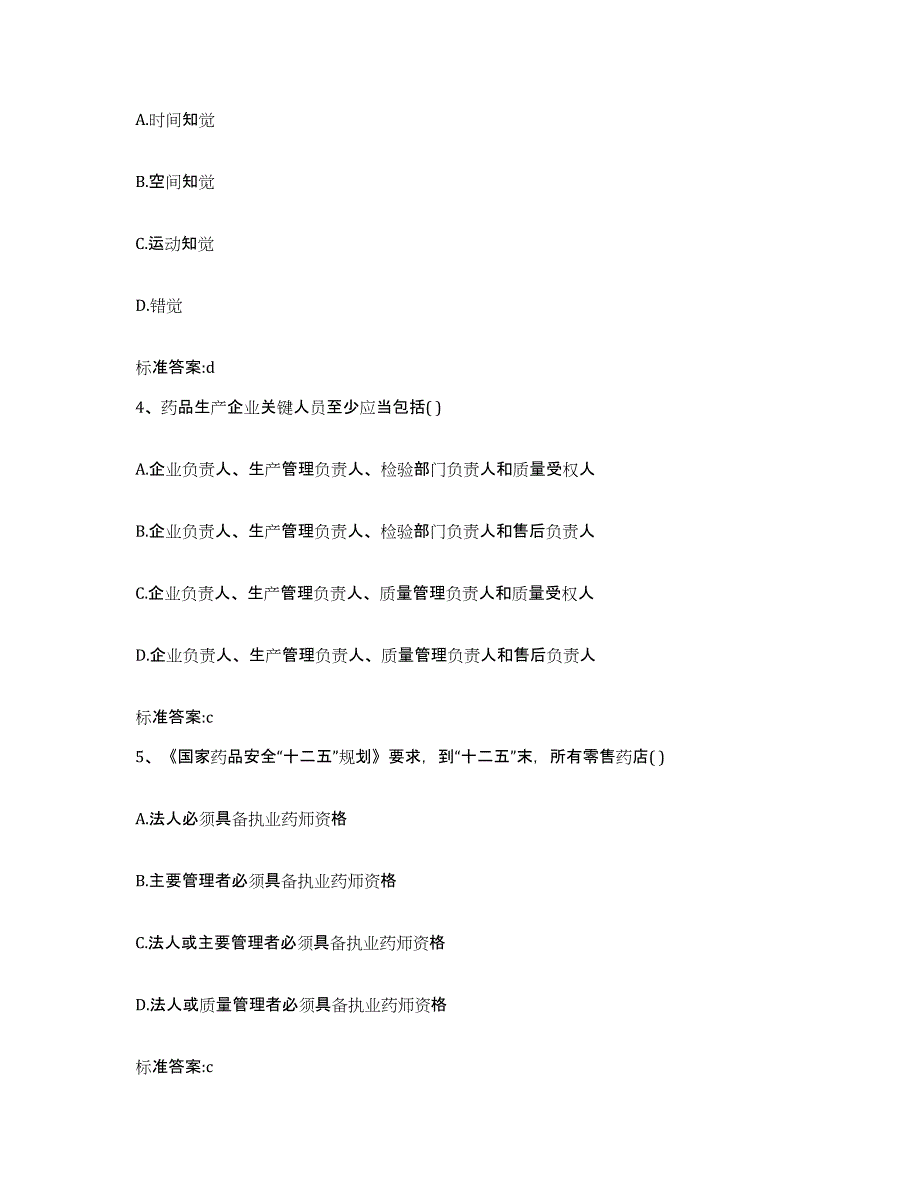 2022年度吉林省吉林市永吉县执业药师继续教育考试自测模拟预测题库_第2页