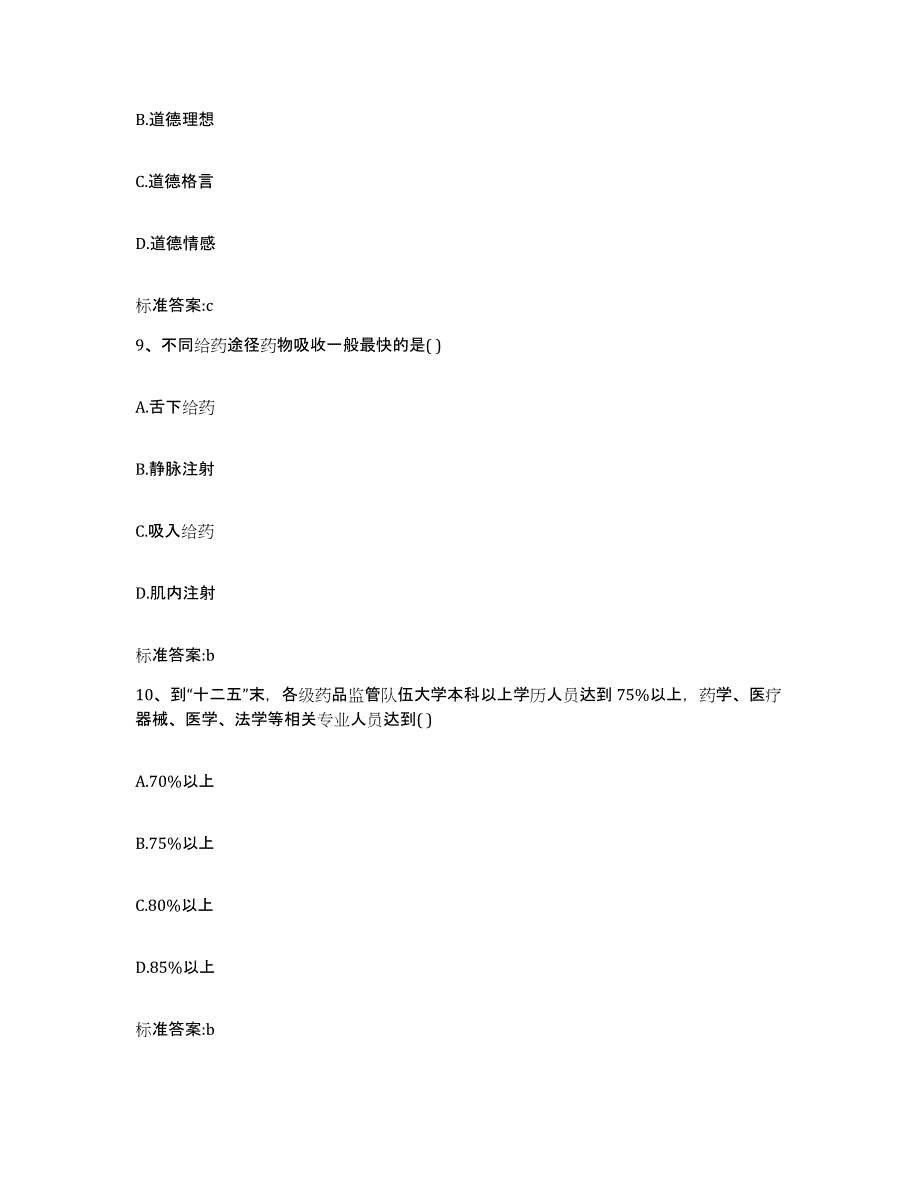 2022年度吉林省吉林市永吉县执业药师继续教育考试自测模拟预测题库_第4页