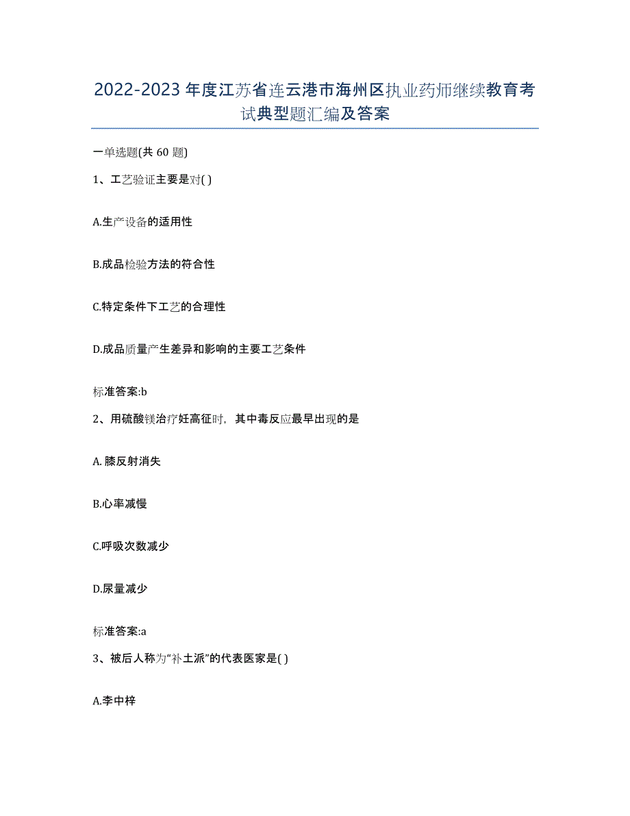 2022-2023年度江苏省连云港市海州区执业药师继续教育考试典型题汇编及答案_第1页