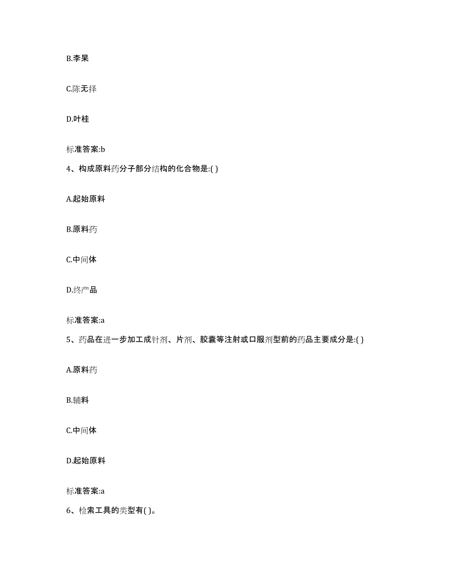 2022-2023年度江苏省连云港市海州区执业药师继续教育考试典型题汇编及答案_第2页